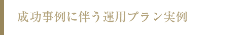成功事例に伴う運用プラン実例 1件目