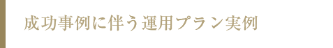 成功事例に伴う運用プラン実例 2件目