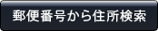 郵便番号から住所検索
