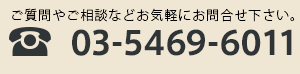03-5469-6011