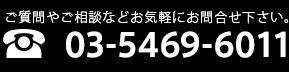 03-5469-6011