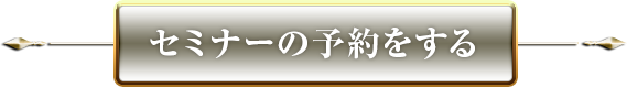 セミナーを予約する